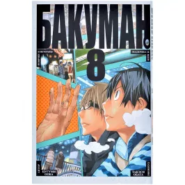 Бакуман. Кн. 8 картинка 373804 - МосИгра